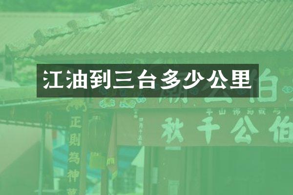 江油到三台多少公里