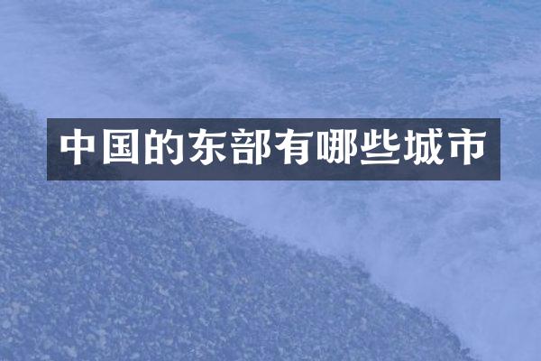 中国的东部有哪些城市