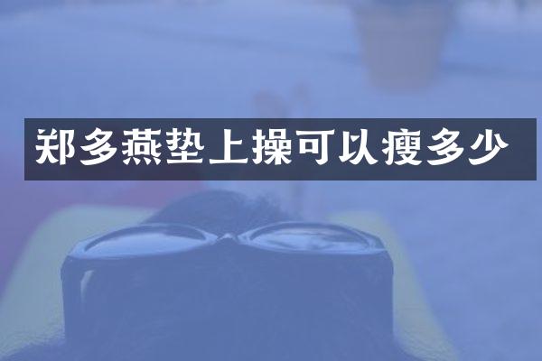 郑多燕垫上操可以瘦多少
