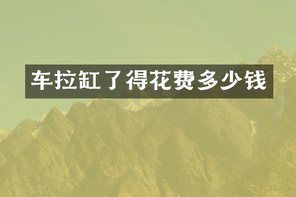 车拉缸了得花费多少钱
