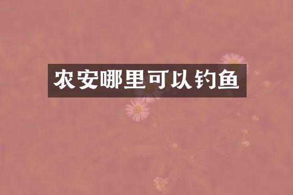 农安哪里可以钓鱼