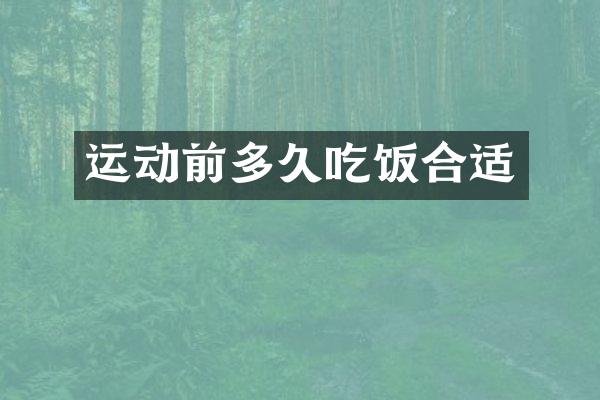 运动前多久吃饭合适