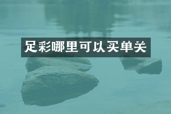 哪里可以买单关