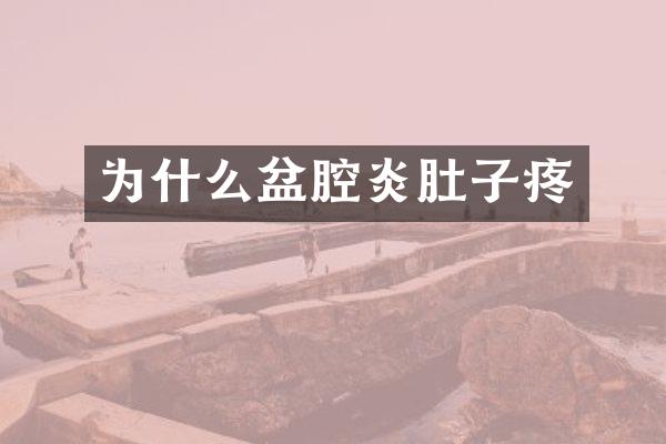 为什么盆腔炎肚子疼