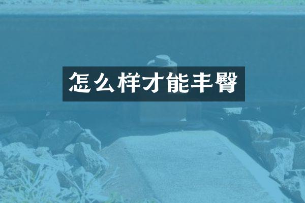 怎么样才能丰臀