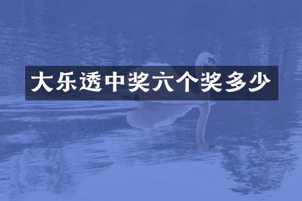大乐透中奖六个奖多少