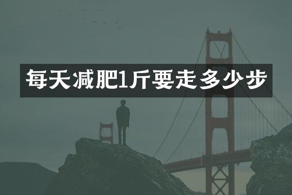 每天减肥1斤要走多少步
