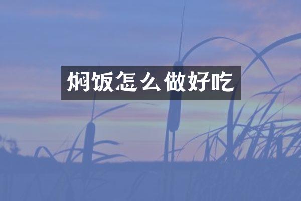 焖饭怎么做好吃