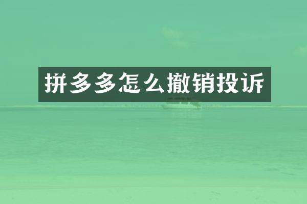拼多多怎么撤销投诉