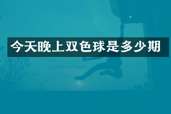 今天晚上双色球是多少期