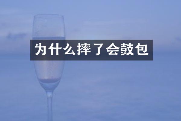 为什么摔了会鼓包