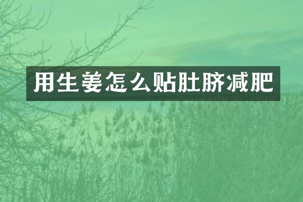 用生姜怎么贴肚脐减肥