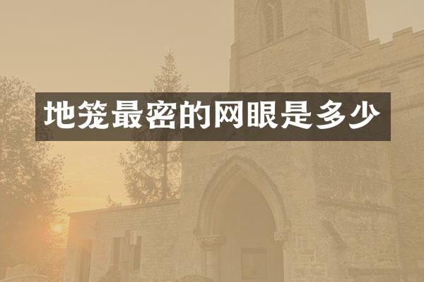 地笼最密的网眼是多少