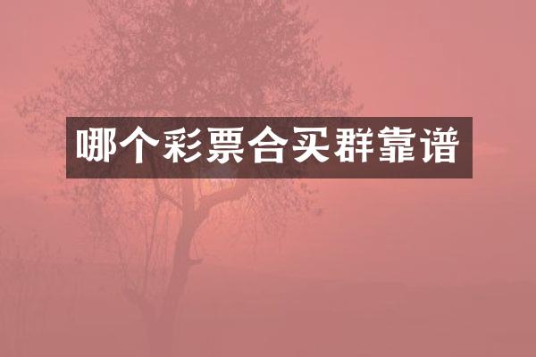 哪个彩票合买群靠谱