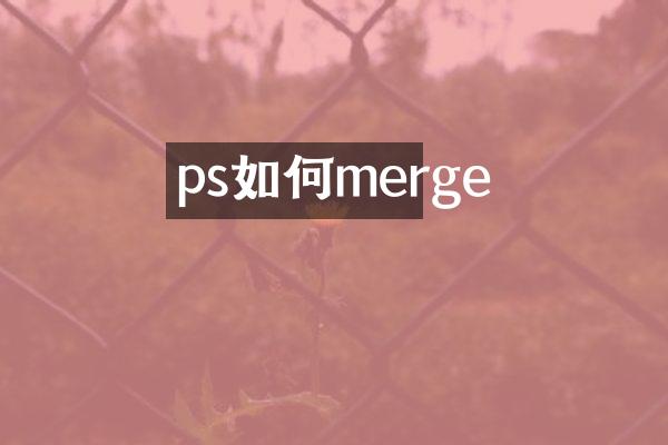 ps如何merge