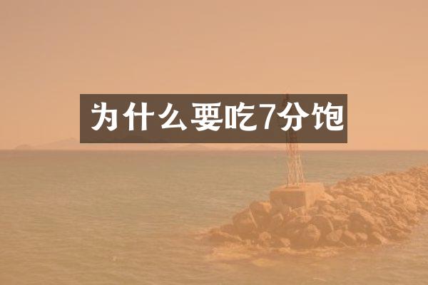 为什么要吃7分饱