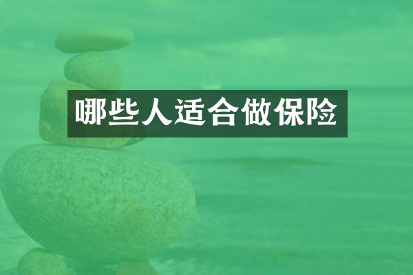 哪些人适合做保险