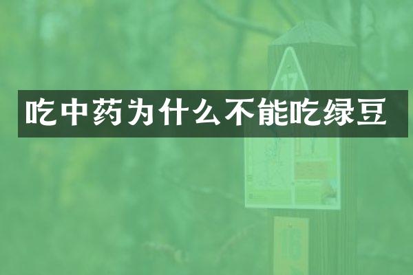 吃中药为什么不能吃绿豆