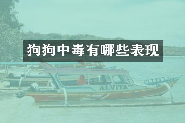 狗狗中毒有哪些表现