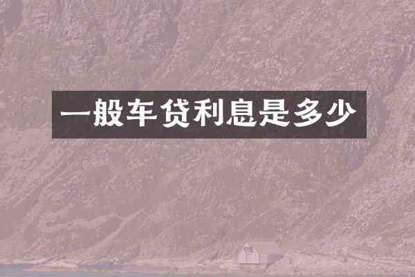 一般车贷利息是多少
