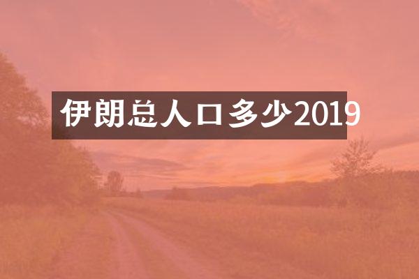 伊朗总人口多少2019