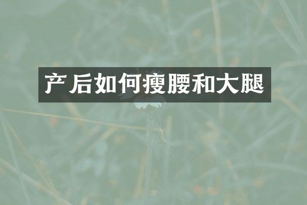 产后如何瘦腰和大腿