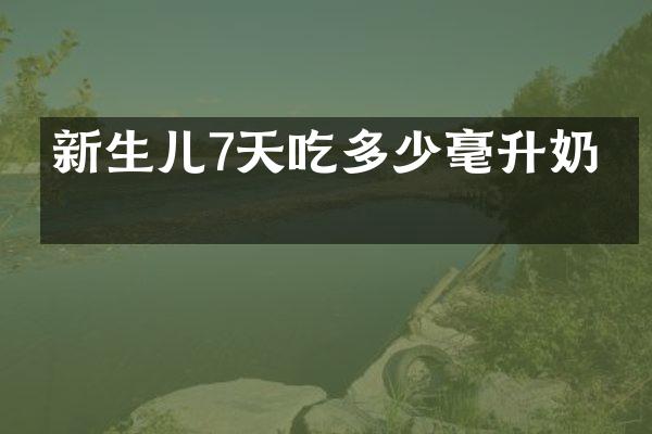 新生儿7天吃多少毫升奶粉