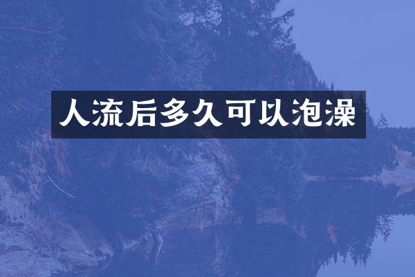 人流后多久可以泡澡