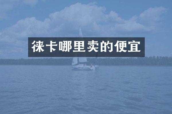 徕卡哪里卖的便宜
