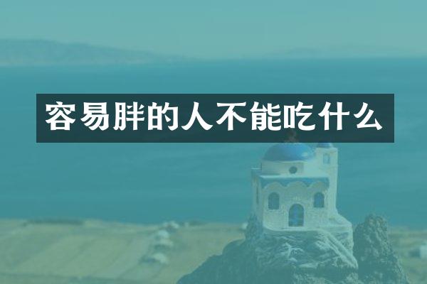 容易胖的人不能吃什么