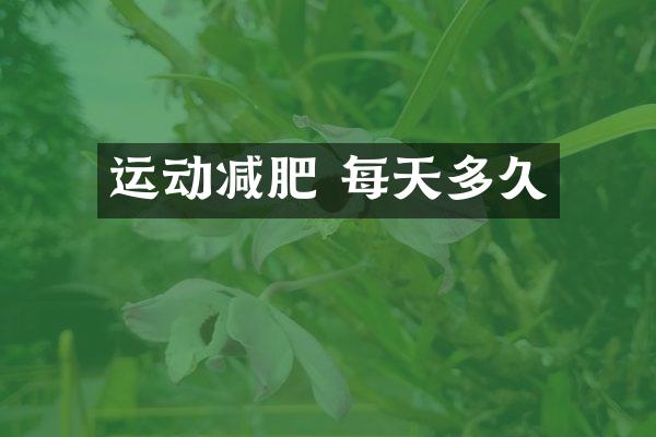 运动减肥 每天多久