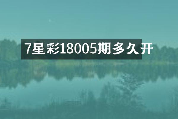 7星彩18005期多久开
