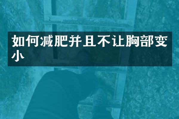 如何减肥并且不让胸部变小