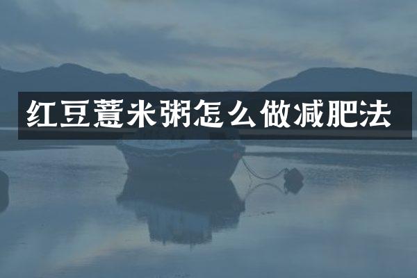 红豆薏米粥怎么做减肥法