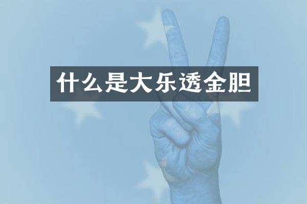 什么是大金胆