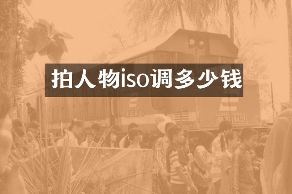 拍人物iso调多少钱