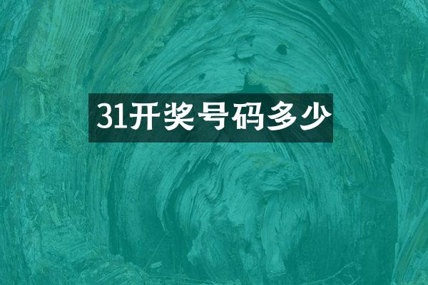31开奖号码多少