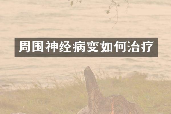 周围神经病变如何治疗
