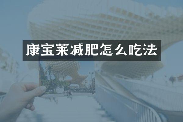 康宝莱减肥怎么吃法