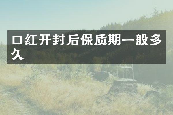 口红开封后保质期一般多久