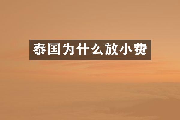 泰国为什么放