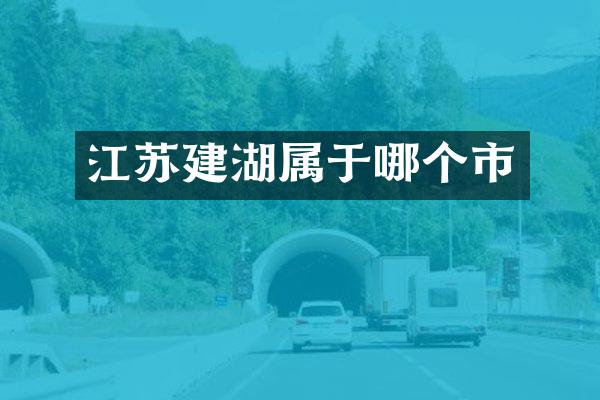江苏建湖属于哪个市