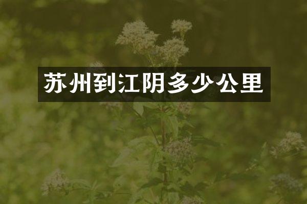 苏州到江阴多少公里