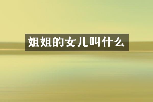 姐姐的女儿叫什么