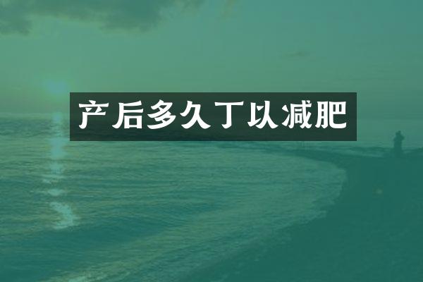 产后多久丁以减肥