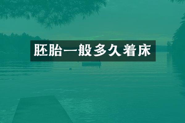胚胎一般多久着床