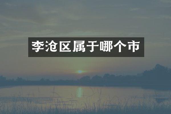 李沧区属于哪个市