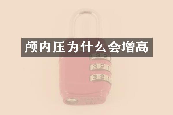 颅内压为什么会增高