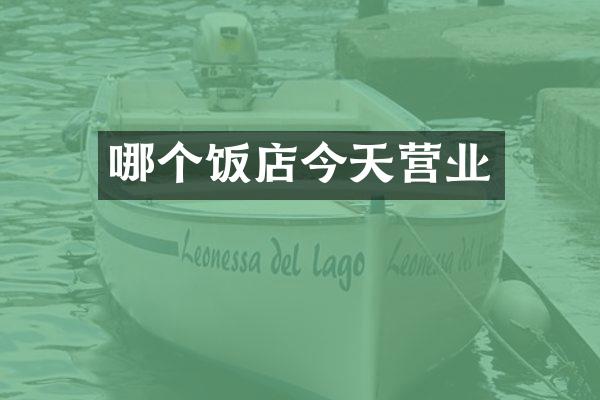 哪个饭店今天营业