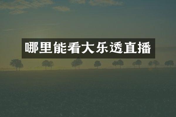 哪里能看大直播